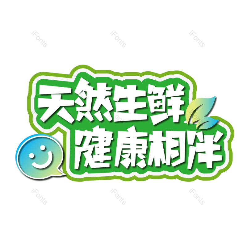 艺术字图片,创意字元素,广告PNG,字体设计免抠素材